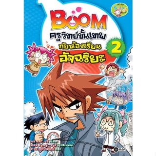 Boom ครูวิทย์ขั้นเทพกับห้องเรียนอัจฉริยะ 2 (The Passionate Teacher Booms Science Class Vol.2)