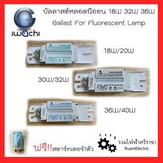 IWACHI บัลลาสต์ บาลาส บัลลาสต์หลอดนีออน บัลลาสต์หลอดไฟ หม้อแปลงหลอด 18W 20W 30W 32W 36W 40W บัลลาสต์ขดลวด ฟรี! สตาร์ทเตอ