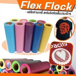 เฟล็กซ์กำมะหยี่ flex flock เฟล็กรีดติดเสื้อ แผ่นเฟล็กกำมะหยี่รีดร้อน