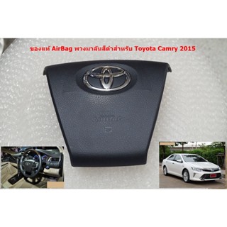 ของแท้ใหม่ถุงลมนิรภัยสีดำสำหรับพวงมาลัย Toyota Camry 2015