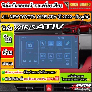 [มีทั้งแบบใส และ แบบด้าน] ฟิล์มกันรอยหน้าจอเครื่องเสียง All New Toyota Yaris Ativ ปี 2022-2023 [โตโยต้า ยาริส เอทิฟ]