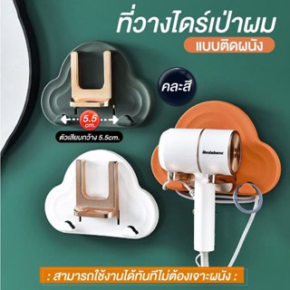 ✅ส่งฟรี✅ที่วางไดร์ เป่าผมแบบติดผนัง ที่แขวนไดร์เป่าผม ที่วางไดร์เป่าผม แบบติดผนัง (เลือกสีได้)