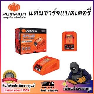 Pumpkin แท่นชาร์จแบตเตอรี่ เครื่องชาร์จแบตเตอรี่ P20 XPLUS FAST CHARGER [P20V-C24X 50265] มีระบบ overcharge