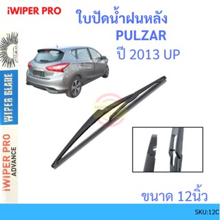 PULZAR พัลซาร์  2012 up 12นิ้ว ใบปัดน้ำฝนหลัง ใบปัดหลัง  ใบปัดน้ำฝนท้าย  NISSAN นิสสัน