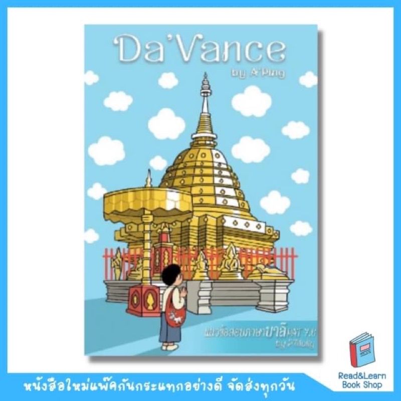 หนังสือแนวข้อสอบภาษาบาลี PAT 7.6(อ.ปิง davance)7059