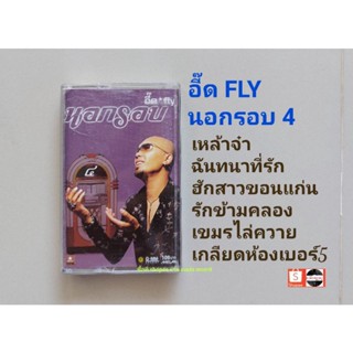 □เทปเพลง อี๊ด วง FLY อัลบั้ม นอกรอบ 4 (ลิขสิทธิ์แท้).