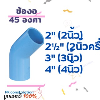 PVC ข้องอ45 ข้องอ 45องศา งอ45 ขนาด 2นิ้ว 2.5นิ้ว 3นิ้ว 4นิ้ว ข้อต่อพีวีซี ข้องอพีวีซี