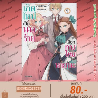 PHN หนังสือการ์ตูน เกิดใหม่เป็นนางร้ายจะเลือกทางไหนก็หายนะ Otome Game no Hametsu  เล่ม 1-7