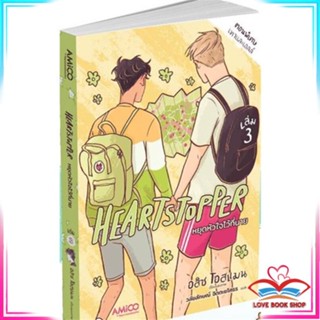 หนังสือ Heartstopper หยุดหัวใจไว้ที่นาย เล่ม 3 หนังสือนิยายวาย (Y)  Yaoi/Yuri สินค้ามือหนึ่ง พร้อมส่ง