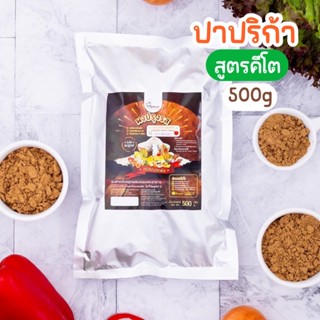 ผงปรุงรสปาปริก้า(สูตรคีโต) ตราOpenland ขนาด 500 กรัม