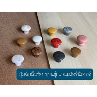 ที่จับ ปุ่มจับ มือจับ ที่จับลิ้นชัก ที่จับตู้เสื้อผ้า งานเฟอร์นิเจอร์ ตกแต่งภายใน