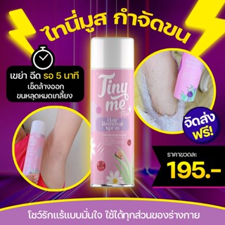 🌸 Tinyme ไทนี่มี ไทนี่มูส มูสกำจัดขน [แพจเกจใหม่] Primo พรีโม่ อ่อนโยนต่อผิว สเปร์ยกำจัดขน