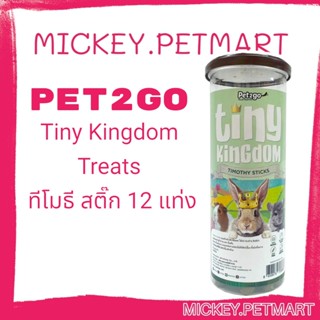 PET2GO Tiny Kingdom Treats: ทีโมธี สติ๊ก 12 แท่ง