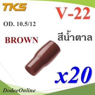 .ปลอกหุ้มหางปลา Vinyl V22 สายไฟโตนอก OD. 9.5-10.5 mm. (สีน้ำตาล 20 ชิ้น) รุ่น TKS-V-22-BROWN DD