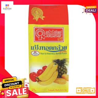 kg 1ครัววังทิพย์แป้งกล้วยทอดกก.Kruawangthip FruitAndVegetable Flours1  kg