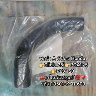 ท่อน้ำ A ตัวล่าง Honda Click 125i, PCX 125, PCX 150 🔺️อะไหล่แท้ศูนย์ 💯🔻 รหัสอะไหล่ 19501-KZR-600