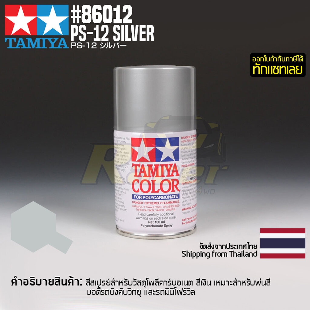TAMIYA 86012 Polycarbonate Spray PS-12 Silver (100ml) สีโพลีคาร์บอเนตทามิย่าแท้