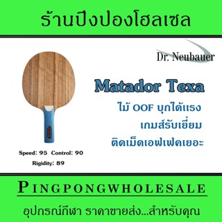 ไม้ปิงปอง Dr.Neubauer Matador Texa ไม้ติดยางเม็ด เกมส์บุกเยี่ยม เกมส์รับก็เอาอยู่