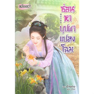 นายอินทร์ หนังสือ ซ่อนหาบุปผาแปลงโฉม