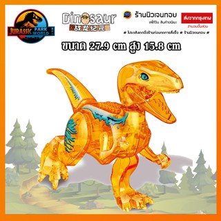 ชุดตัวต่อไดโนเสาร์ แบบใส Velociraptor (ไม่มีกล่อง)