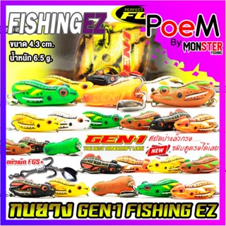 เหยื่อตกปลา เหยื่อปลอม กบยางเจน 1 GEN1 by FISHING EZ (รุ่นปรับปรุงใหม่ ชุดตัวเบ็ด FGS+)