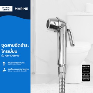 MARINE ชุดสายฉีดชำระ โครเมี่ยม รุ่น GB-106B+16 |ZWF|