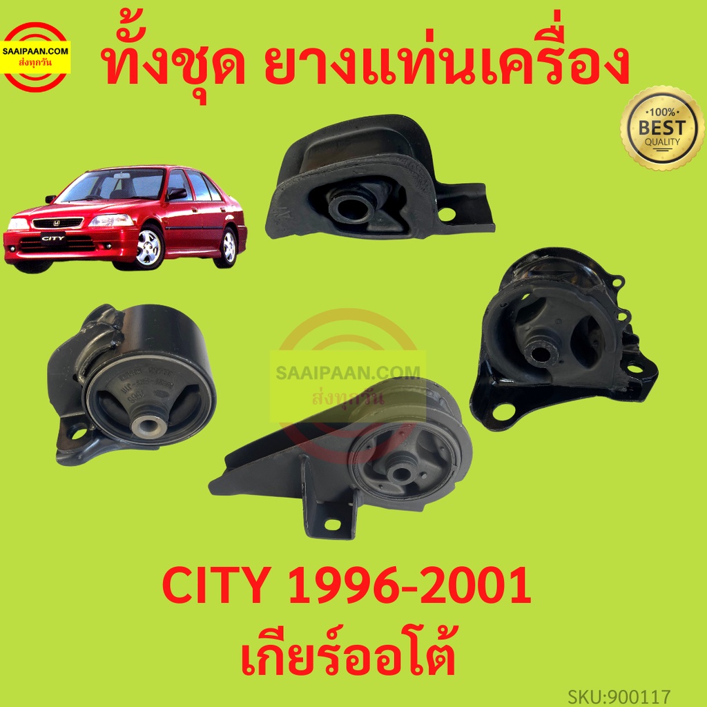 ยางแท่นเครื่อง CITY 1996-2002 ซิตี้  ยางแท่นเกียร์ ยางแท่นเครื่อง CITY 1996-2002 ซิตี้ ยางแท่นเกียร์
