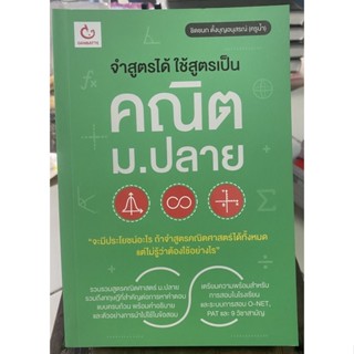 จำสูตรได้ใช้สูตรเป็นคณิตม.ปลาย / หนังสือมือสองสภาพดี