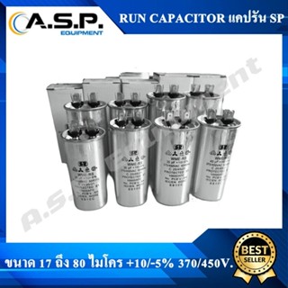 แคปรัน รันนิ่ง คาปาซิเตอร์ แอร์ Run Capacitor มีตั้งแต่ขนาด 17 ถึง 80 ไมโครฟารัด 2 ขา ยี่ห้อ SP