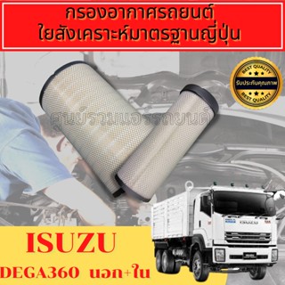 กรองอากาศ กรองเครื่อง กรองอากาศเครื่อง อีซูซุ เดก้า Isuzu Deca 360 ครบเซ็ต 2 Engine Air Filter
 (ตัวนอก+ตัวใน)