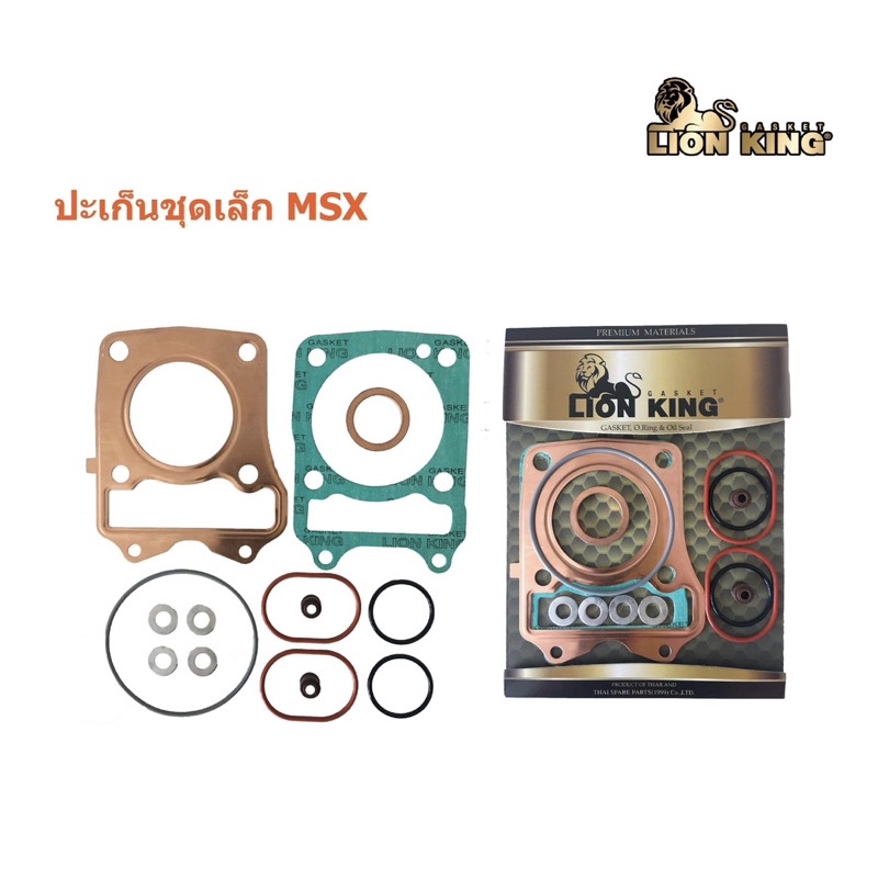 ปะเก็นชุดเล็กLionKingรุ่นH.MSX125