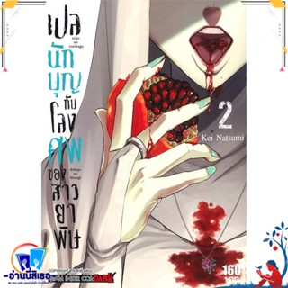 หนังสือ เปลนักบุญกับโลงศพของสาวยาพิษ ล.2 สนพ.Siam Inter Comics หนังสือการ์ตูน MG