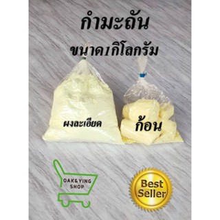 กำมะถันผง บรรจุ 1 KG กำมะถันบดละเอียด และแบบก้อน ผงมาด Sulphur Powder สำหรับฆ่าหญ้า กันงู ไล่แมลง กำจัดเห็บ