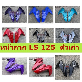 หน้ากาก LS 125 ตัวเก่า คละสี หน้ากาก LS 125 ตัวเก่า หน้ากากแอลเอสตัวเก่า คละสี **พร้อมจัดส่งทุกวัน**