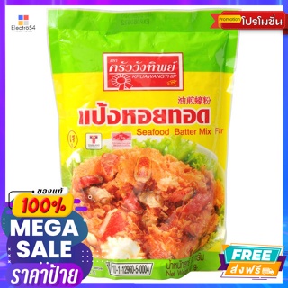 ครัววังทิพย์ แป้งหอยทอด 500 ก. Krua Wang Thip Fried Oyster Flour 500 g.แป้งทำขนม