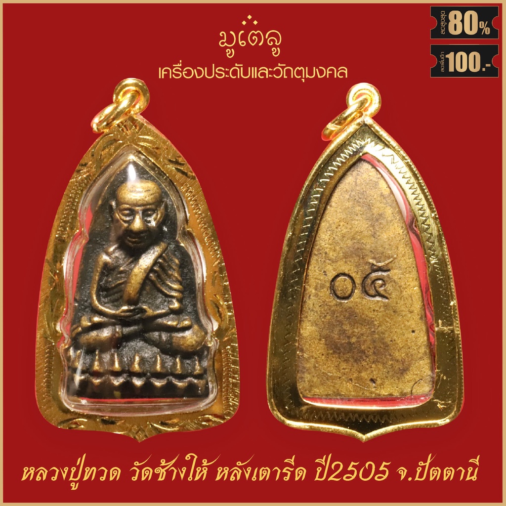 จี้พระ หลวงปู่ทวด เหยียบน้ำทะเลจืด พิมพ์เตารีด หลังเลข05 วัดช้างให้ จ.ปัตตานี ปี2505 เลี่ยมกรอบชุบทอง