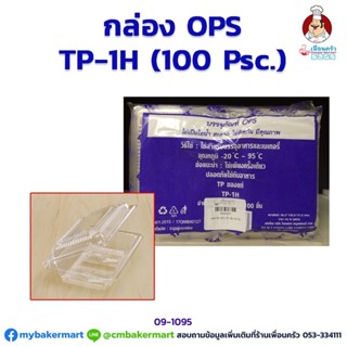 กล่องพลาสติก OPS -TP1H จำนวน 100 ใบ (09-1095)