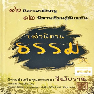 เล่านิทานธรรม : ๑๖ นิทานกตัญญู ๑๒ นิทานเรียนรู้ฉับพลัน