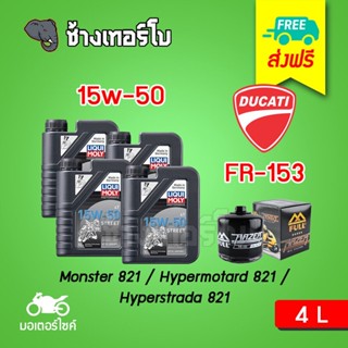 [ส่งฟรี+15w50x4+FR153] สำหรับ Ducati Monster 821 / Hypermotard 821 / Hyperstrada 821 น้ำมันเครื่อง LIQUI MOLY STREET 4T