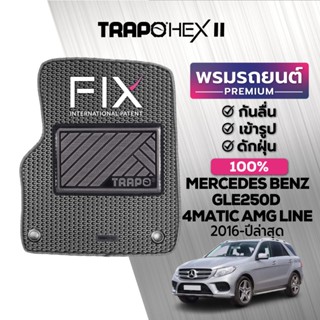 พรมปูพื้นรถยนต์ Trapo Hex Mercedes Benz GLE 250d 4Matic AMG Line (2016-ปัจจุบัน)