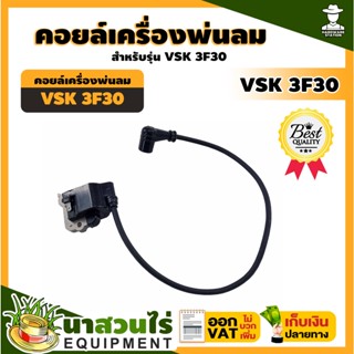 คอยล์ เครื่องพ่นลม พ่นปุ๋ย พ่นน้ำ VSK 3F30 ประกัน 7 วัน!! สินค้ามาตรฐาน นาสวนไร่