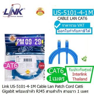 LINK US-5101-4-1M (Blue) สายแลน Patch Cord CAT6 เข้าหัวสำเร็จ ยาว 1.เมตร รองรับความเร็ว Gigabit 10/100/1000 ประกัน 30 ปี