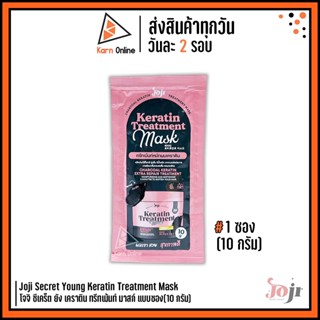 (แบบซอง 10ก.) Joji Secret Young Keratin Treatment Mask  โจจิ ซีเคร็ต ยัง เคราติน ทรีทเม้นท์ มาสก์ แบบซอง(10 กรัม)