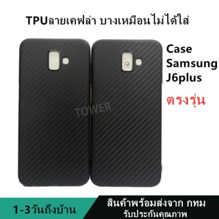 เคสลายเคฟล่าซิลิโคน TPU Case Samsung J6plus ลายคาร์บอน เคฟล่า ดำด้าน เคสบาง เบา ไม่เป็นรอยนิ้วมือ