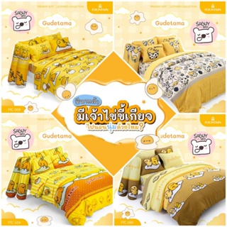 Gudetama : ผ้าปูที่นอน + ผ้านวม (ครบเซ็ต) ยี่ห้อ Fountain ลิขสิทธิ์แท้ 💯%