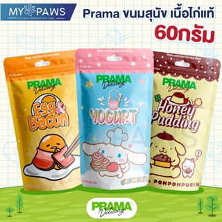 [🔥MYPAWS100]My Paws (Prama) ขนมสุนัข เนื้อไก่แท้ 60กรัม