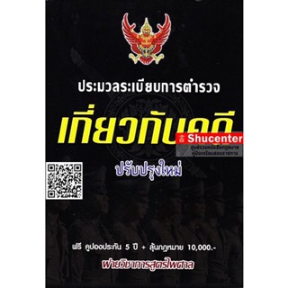 S ประมวลระเบียบการตำรวจเกี่ยวกับคดี ปรับปรุงใหม่