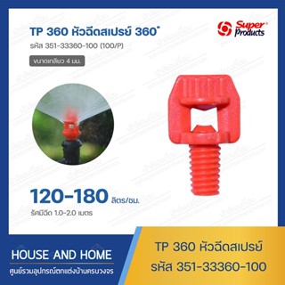 หัวสเปรย์ 360 องศา รุ่น TP360 รหัส 351-33360-100 (100/แพ็ค) Super Products