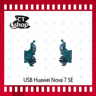 สำหรับ Huawei Nova 7 SE อะไหล่สายแพรตูดชาร์จ แพรก้นชาร์จ Charging Connector Port Flex Cable（ได้1ชิ้นค่ะ) อะไหล่มือถือ CT