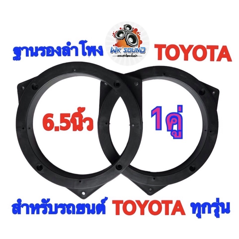 ฐานรองลำโพง สเปเซอร์ TOYOTA 6.5 นิ้ว สำหรับรถยนต์TOYOTA ผลิตจากพลาสติกคุณภาพดีสีดำ ขายเป็นคู่